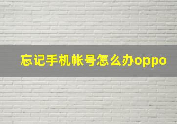 忘记手机帐号怎么办oppo