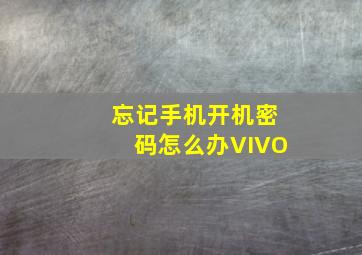 忘记手机开机密码怎么办VIVO