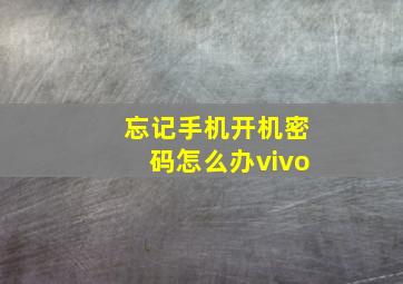 忘记手机开机密码怎么办vivo