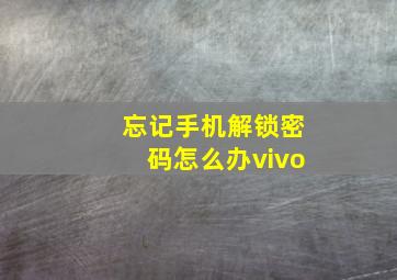 忘记手机解锁密码怎么办vivo