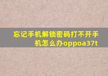 忘记手机解锁密码打不开手机怎么办oppoa37t