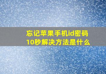 忘记苹果手机id密码10秒解决方法是什么