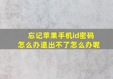 忘记苹果手机id密码怎么办退出不了怎么办呢