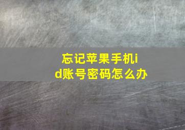 忘记苹果手机id账号密码怎么办