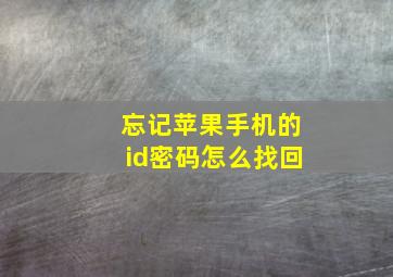 忘记苹果手机的id密码怎么找回