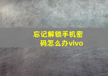 忘记解锁手机密码怎么办vivo