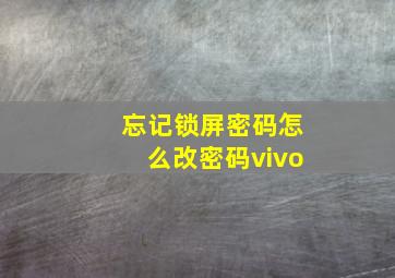 忘记锁屏密码怎么改密码vivo