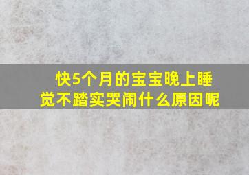 快5个月的宝宝晚上睡觉不踏实哭闹什么原因呢