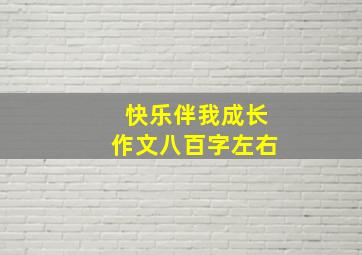 快乐伴我成长作文八百字左右