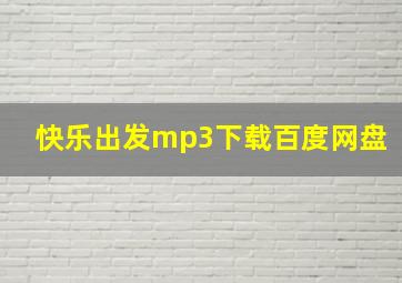 快乐出发mp3下载百度网盘