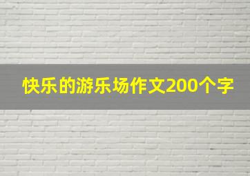 快乐的游乐场作文200个字