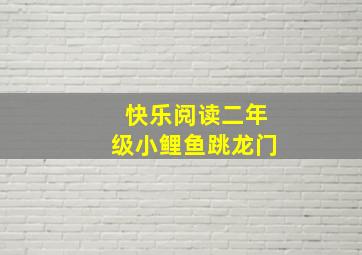 快乐阅读二年级小鲤鱼跳龙门