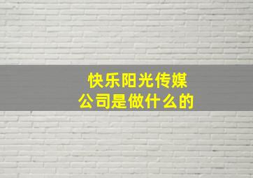 快乐阳光传媒公司是做什么的