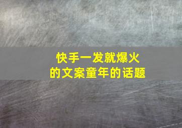 快手一发就爆火的文案童年的话题