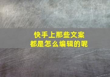 快手上那些文案都是怎么编辑的呢