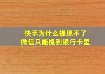 快手为什么提现不了微信只能提到银行卡里