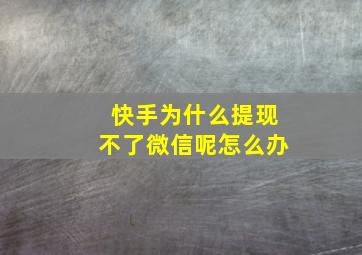 快手为什么提现不了微信呢怎么办