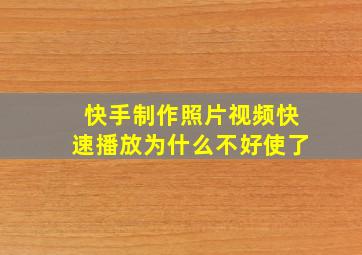 快手制作照片视频快速播放为什么不好使了