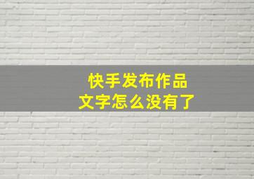 快手发布作品文字怎么没有了