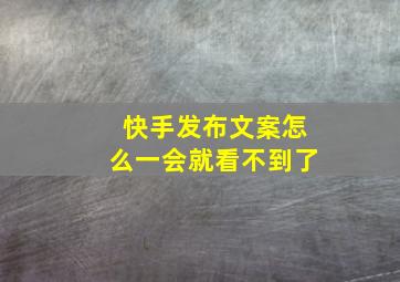 快手发布文案怎么一会就看不到了