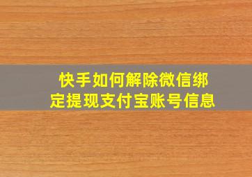 快手如何解除微信绑定提现支付宝账号信息