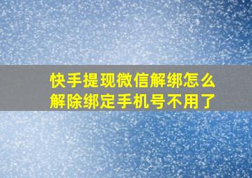 快手提现微信解绑怎么解除绑定手机号不用了