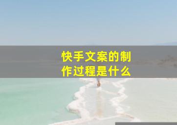 快手文案的制作过程是什么