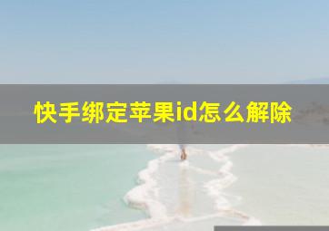 快手绑定苹果id怎么解除