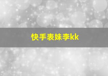 快手表妹李kk