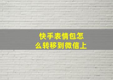 快手表情包怎么转移到微信上