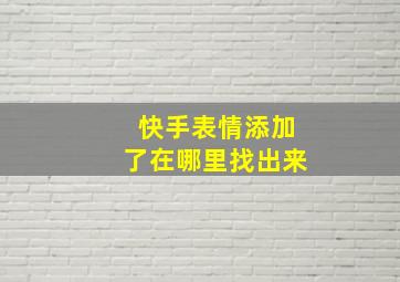 快手表情添加了在哪里找出来