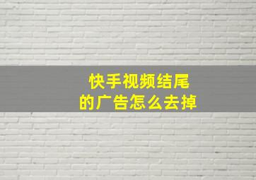 快手视频结尾的广告怎么去掉