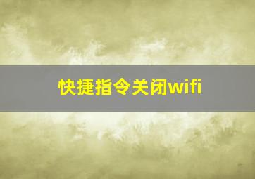 快捷指令关闭wifi