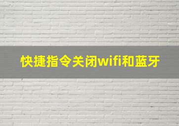 快捷指令关闭wifi和蓝牙