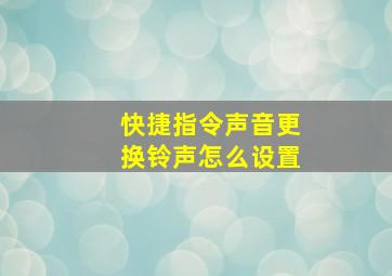 快捷指令声音更换铃声怎么设置