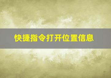 快捷指令打开位置信息