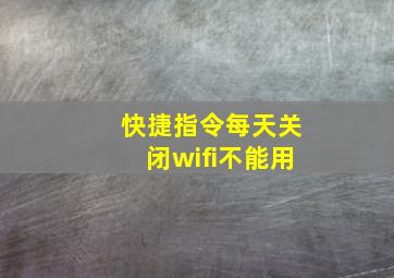 快捷指令每天关闭wifi不能用