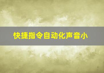 快捷指令自动化声音小