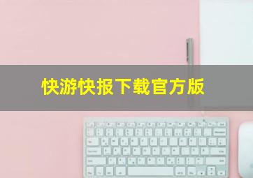 快游快报下载官方版