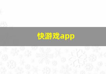 快游戏app