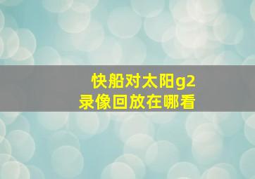 快船对太阳g2录像回放在哪看