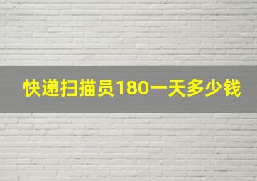 快递扫描员180一天多少钱