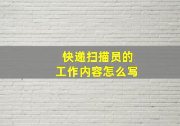 快递扫描员的工作内容怎么写