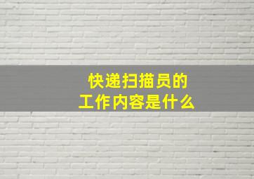 快递扫描员的工作内容是什么