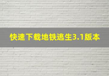 快速下载地铁逃生3.1版本