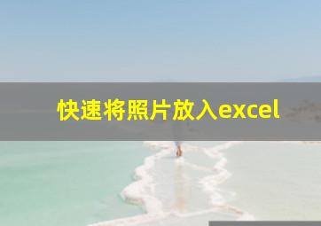 快速将照片放入excel