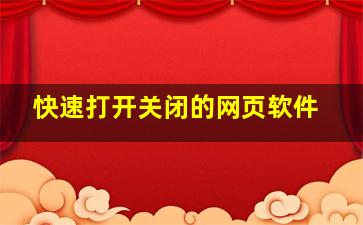 快速打开关闭的网页软件