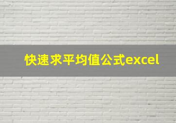 快速求平均值公式excel