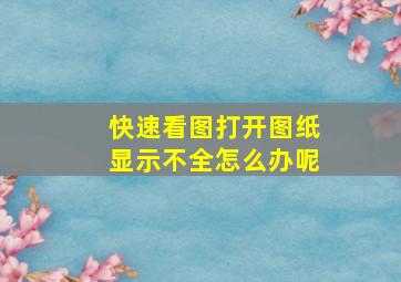 快速看图打开图纸显示不全怎么办呢