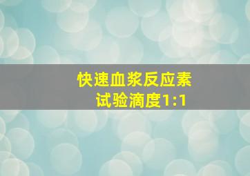 快速血浆反应素试验滴度1:1